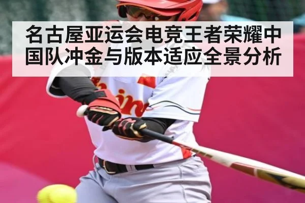 名古屋亚运会电竞王者荣耀中国队冲金与版本适应全景分析